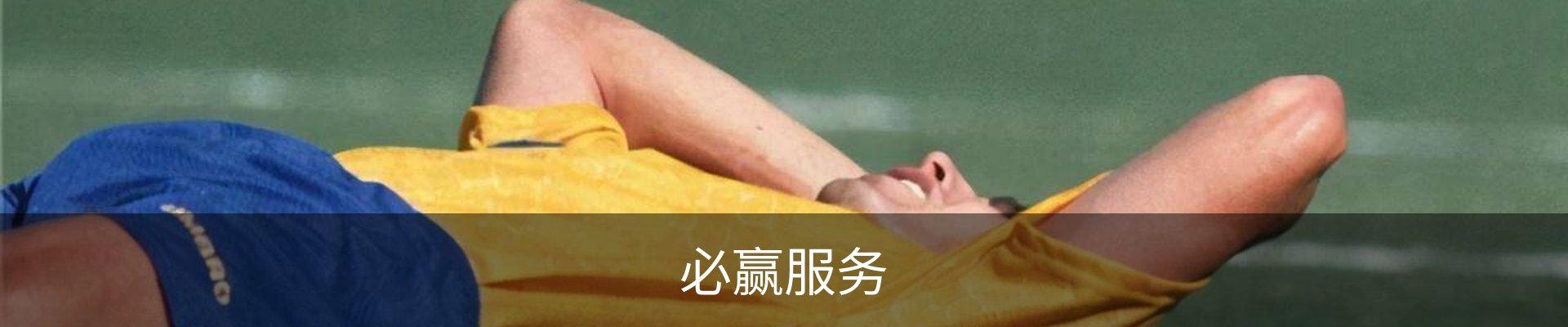 必赢服务